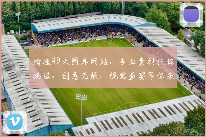 精选49大图库网站，专业素材任你挑逗，创意无限，视觉盛宴等你来