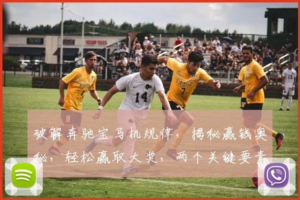 破解奔驰宝马机规律，揭秘赢钱奥秘，轻松赢取大奖，两个关键要素不可少，你找到了吗