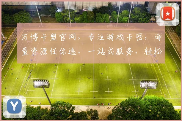万博卡盟官网，专注游戏卡密，海量资源任你选，一站式服务，轻松购物体验，值得信赖