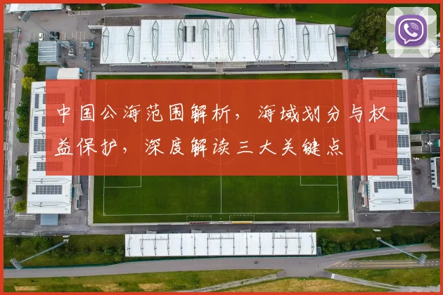中国公海范围解析，海域划分与权益保护，深度解读三大关键点