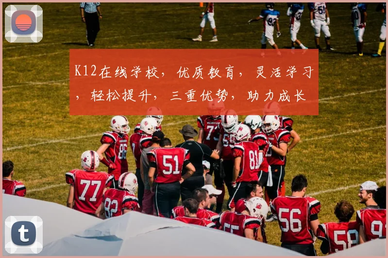 K12在线学校，优质教育，灵活学习，轻松提升，三重优势，助力成长，一站式学习体验