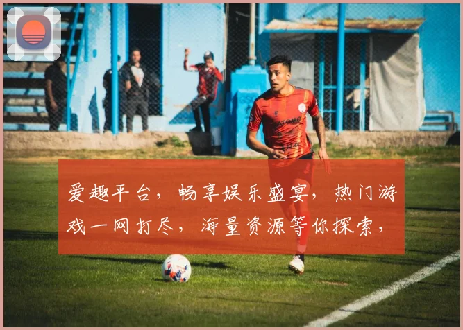 爱趣平台，畅享娱乐盛宴，热门游戏一网打尽，海量资源等你探索，轻松愉悦每一天