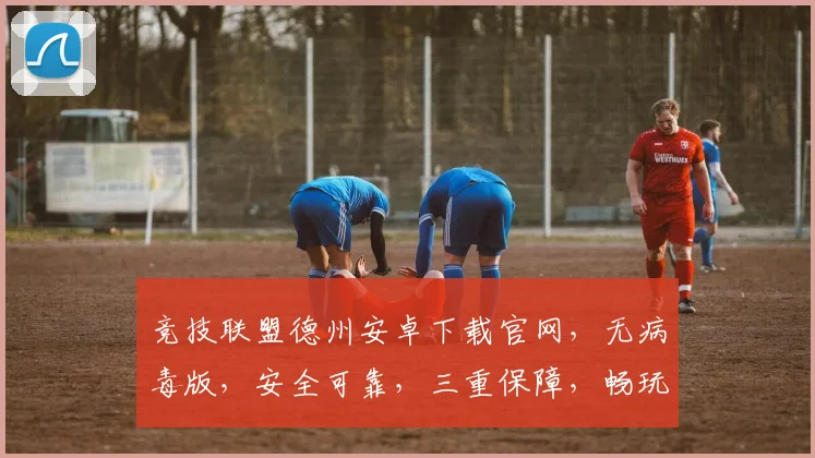 竞技联盟德州安卓下载官网，无病毒版，安全可靠，三重保障，畅玩无忧，必选首选