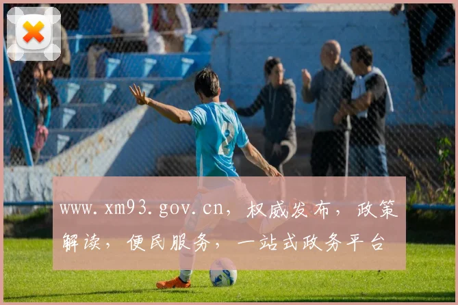 www.xm93.gov.cn，权威发布，政策解读，便民服务，一站式政务平台体验