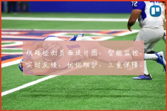 线路检测页面设计图，智能监控，实时反馈，优化维护，三重保障，提升效率。